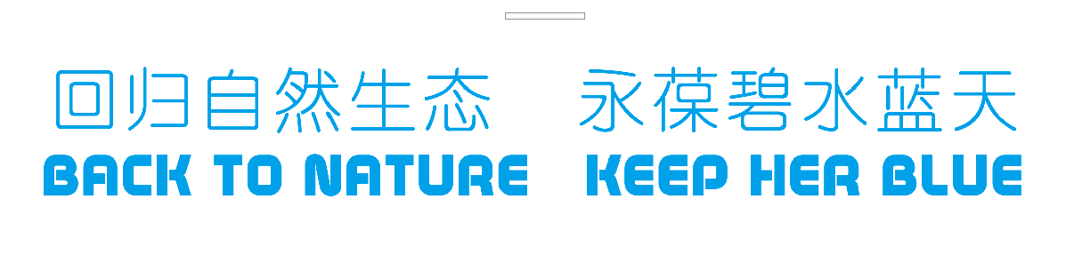 回歸自然生態(tài)，永葆碧水藍(lán)天